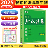 【科目自选】2025新版初中知识清单初中数学语文数学英语物理化学道德与法治制生物历史地理总复习全国通用 知识清单初中生物