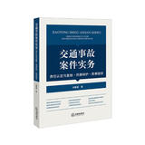 交通事故案件实务：责任认定与复核·刑事辩护·民事赔偿