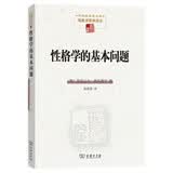 性格学的基本问题/中国现象学文库·现象学原典译丛