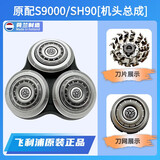 飞利浦（PHILIPS）电动原装Series9000刀剃须刀头S9031SH90RQ12刮胡刀918配件 机头总成（配原配荷兰进口刀头）