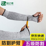 品之德 5级防割护臂袖套 抬玻璃防划伤防切割护肘护腕 耐磨透气防晒 开口一双 45cm