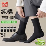 猫人芦荟精油袜子男纯棉100%秋冬中筒袜男士袜防臭吸汗商务棉袜5双
