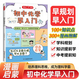 初中化学早入门 2025版化学基础知识提前学漫画图解化学十万个为什么理科思维训练小学初中通用百科全书