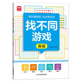 找不同游戏：高级 由易到难阶梯训练 宝宝专注力分辨力视觉注意力趣味互动书 图形认知能力逻辑思维能力提升 早教益智游戏智力开发