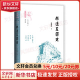 新华文轩 赫连夏国史 世间之盐 十六国史新编 吴洪琳著 社会科学文献出版社 匈奴胡夏 赫连勃勃 少数民族政权 魏晋南北朝史 图书