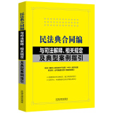 民法典合同编与司法解释、相关规定及典型案例指引（含合同编通则司法解释）