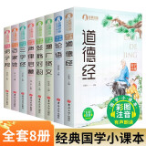 【全8册】三字经+弟子规+论语+百家姓+笠翁对韵+声律启蒙+道德经+增广贤文 国学经典