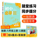 2025版初中必刷题 地理八年级上册 人教版 初二教材同步练习题教辅书 理想树图书