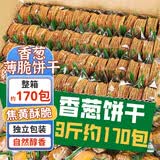 誓言果香葱薄脆饼干早餐饼干蛋糕点心小饼干解馋充饥饱腹小零食整箱三斤