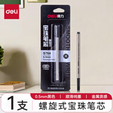 得力（deli） 宝珠笔替芯 走珠笔芯 水性签字笔芯 适S86/S87/S90/S153/S158 S764-黑色1支