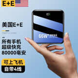 E+E美国【可上飞机丨80000毫安】66W超级快充充电宝自带线大容量移动电源超薄便携适用华为苹果小米 顶配版：8万毫安+超级快充+欧盟电芯+提速999%