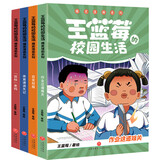 王蓝莓的校园生活爆笑漫画（全4册）百余则故事源自真实生活，漫画复古生动，故事疯狂爆梗，全程哈哈哈哈哈，笑飞你的学习压力与生活烦恼；在故事中感悟爱与被爱、换位思考，提升社交力