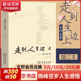 我们仨等杨绛散文作品全集 走在人生边上（走到人生边上）、杨绛传、干校六记等 走到人生边上：自问自答 增订本