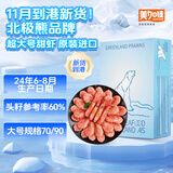 美加佳 北极熊原装进口 加大号 头籽北极甜虾10斤 70/90 源头直发 送礼