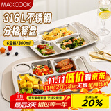 美厨（maxcook）316L不锈钢餐盘饭盒分格 快餐盘学生餐盒 6格大号加厚MCFT0838