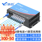 慧谷 电话光端机8路电话+1路百兆网络 PCM语音光端机 电话光纤收发器延长器 SC接口 HG-818P1E