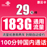 中国联通 手机卡流量卡不限速全国通用5G纯上网卡100G奶牛卡长期套餐校园卡大王卡 【惠云卡29】每月183G通用流量+100分钟通话