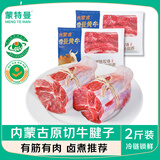 蒙特曼内蒙鲜切牛腱子 净重2斤 新鲜牛肉儿童早餐健身烧烤火锅食材生鲜
