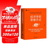 经济学的思维方式（第13版）诺贝尔经济学奖得主道格拉斯·诺斯作序，林毅夫、张维迎、梁小民、熊秉元推荐