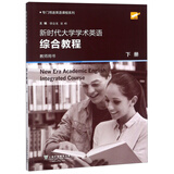 专门用途英语课程系列：新时代大学学术英语综合教程 下册 教师用书
