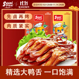 萨啦咪（Salami）精品大鸭舌酱香500g温州特产卤味小吃休闲肉类成人解馋小零食鸭货
