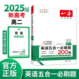 一本高二英语五合一必刷题200篇上下册 2025版高中英语专项训练阅读理解七选五语法完形填空短文改错