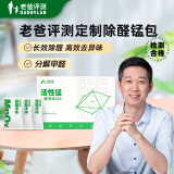 老爸评测除醛净味活性锰分解甲醛柜子新房装修家用去异味 24包/箱 两室一厅装（3箱72包）