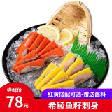 御鲜轩 日式希鲮鱼籽刺身6条西零鱼西陵鱼子鲱鱼海鲜水产生鲜 900g红色6条（送芥末酱油）