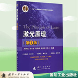 【京东自营】激光原理（第7版）周炳琨 高以智 陈倜嵘 国防工业
