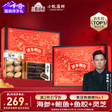 小甄菌鲜海参鲍鱼四拼红色礼盒 过节送礼山珍海味灵芝鱼胶高端礼品送长辈