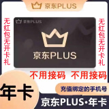 【官方授权】京东PLUS年卡会员12个月PLUS会员一年京典卡京东会员直充非兑换码 填手机号充值、无红包无开卡礼