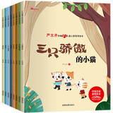 儿童心智培育绘本（全8册）绘本3-6岁 幼儿园启蒙获奖绘本 中国名家严文井老师获奖绘本 儿童文学名著 有声伴读