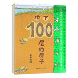 新华书店官方正版100层的房子系列绘本全套5册6册岩井俊雄著沼泽天空地下海底森林100层的房子游戏礼盒益智拼图3-4-6-8岁幼儿童精装绘本故事书漫画卡通图画书纵开式新版精装硬壳获奖儿童绘本图书 地下