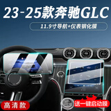达珀德24/25款奔驰GLC260L/300L中控导航显示屏幕钢化膜内饰保护贴膜 23-25款GLC【导航+仪表】高清钢化膜