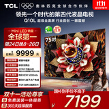 TCL电视 75Q10L 75英寸 极景QD-Mini LED 蝶翼华曜屏 万象分区 绚彩XDR 国家补贴