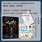 【首批专享印签版包邮】十日终焉8因果 京东自营专享印特签 丰富赠品 悬疑脑洞阅读榜9.8分无限流 推理小说
