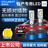 雪莱特（Cnlight）日产奇骏逍客轩逸骐达天籁蓝鸟专用LED汽车大灯激远近光超亮泡