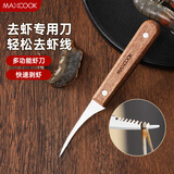 美厨（maxcook）不锈钢去虾线刀 开虾背刀家用剥小龙虾工具 剖鱼肚刀 MCD1437