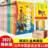 【盒装赠趣味笔记本+音频故事】汉声中国童话 礼盒精装版全套12册 春夏秋冬典藏版 中国传统文化童话寓言故事书 图书