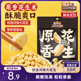 三只松鼠原香花生米188g/袋 坚果炒货办公室宿舍休闲零食特产小吃