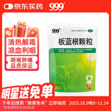 999 三九板蓝根颗粒10g*20袋 清热解毒 凉血利咽 咽喉肿痛 急性扁桃体炎,口咽干燥