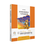 云岭引读者新编语文名著阅读课程化书系 随书赠送名著导读手册 一二三四五六七八九123456789年级小学初中高中 云南人民出版社云南新华书店 世界经典神话与传说故事 4年级上册阅读