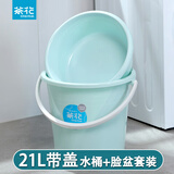 茶花（CHAHUA）带盖水桶家用塑料桶手提桶洗衣桶学生宿舍用桶盆拖把桶圆桶泡脚桶 【蓝色】盆桶套装 21L 1个