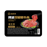 海底捞 鲜辣双椒嫩牛肉200g/盒 速冻调理牛肉生鲜火锅丸料涮锅火锅食材