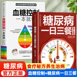 血糖控制一本就够  降血糖的食谱书籍主食高血糖食谱降糖食谱糖尿病饮食书菜谱吃什么血糖控制书控糖革命糖尿病食谱 血糖这样降 如何降血糖 怎样降血糖有效 血糖控制+一日三餐怎么吃 全2册