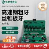 世达（SATA）40件高速钢粗牙丝锥板牙组套 50451