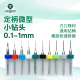 雷蒙PCB定柄微型小钻头0.1-1mm钻头套装打孔钻花10支装