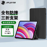 JPLAYER适用小米红米RedmiPad Pro保护套2024款12.1英寸平板电脑保护壳三折支架全包防摔皮套 黑色