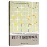 网络传播案例教程/21世纪新闻传播学案例系列教材