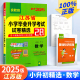 2025江苏省小升初小学毕业升学考试试卷精编28套卷真题卷必刷题语文数学英总复习语考必胜春雨教育 备考2025 数学